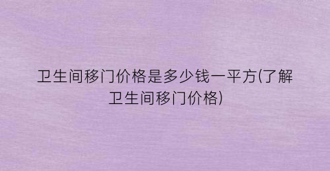卫生间移门价格是多少钱一平方(了解卫生间移门价格)
