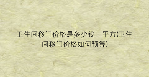 卫生间移门价格是多少钱一平方(卫生间移门价格如何预算)