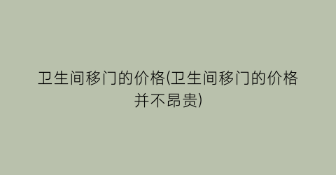 卫生间移门的价格(卫生间移门的价格并不昂贵)