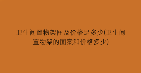 卫生间置物架图及价格是多少(卫生间置物架的图案和价格多少)