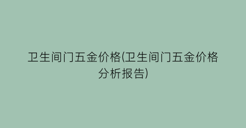 卫生间门五金价格(卫生间门五金价格分析报告)