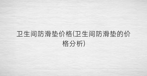 卫生间防滑垫价格(卫生间防滑垫的价格分析)
