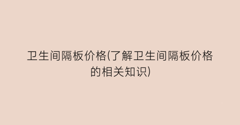 卫生间隔板价格(了解卫生间隔板价格的相关知识)