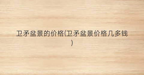 “卫矛盆景的价格(卫矛盆景价格几多钱)