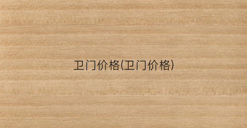 卫门价格(卫门价格)