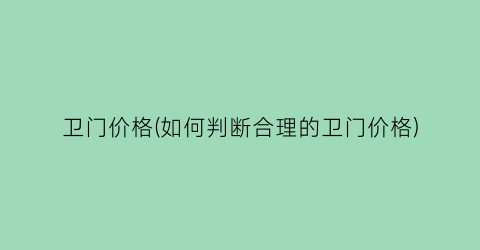 卫门价格(如何判断合理的卫门价格)