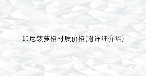 印尼菠萝格材质价格(附详细介绍)