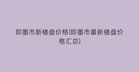 即墨市新楼盘价格(即墨市最新楼盘价格汇总)