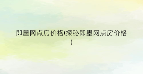 即墨网点房价格(探秘即墨网点房价格)