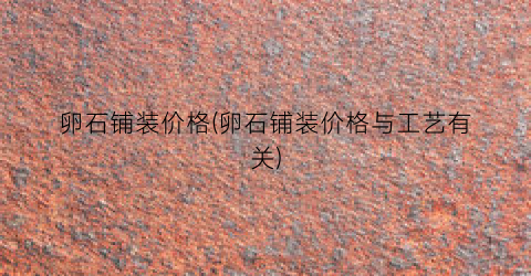 “卵石铺装价格(卵石铺装价格与工艺有关)
