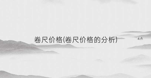 卷尺价格(卷尺价格的分析)