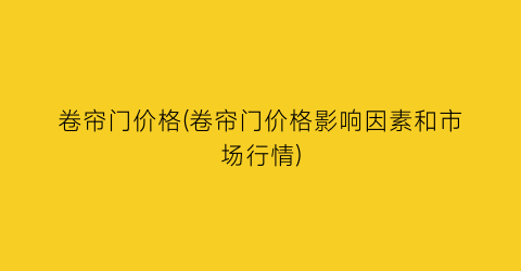 “卷帘门价格(卷帘门价格影响因素和市场行情)