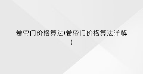 卷帘门价格算法(卷帘门价格算法详解)
