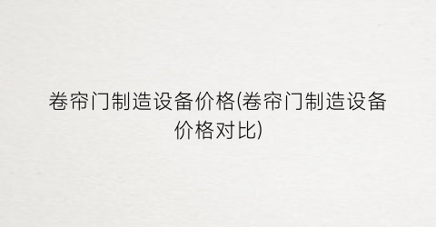 卷帘门制造设备价格(卷帘门制造设备价格对比)