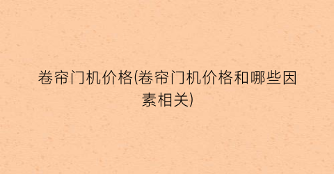 卷帘门机价格(卷帘门机价格和哪些因素相关)
