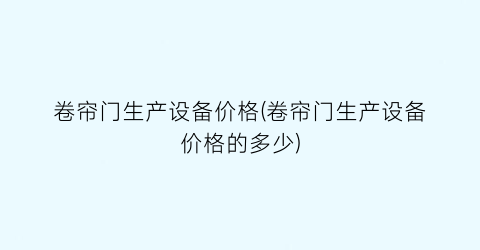 卷帘门生产设备价格(卷帘门生产设备价格的多少)