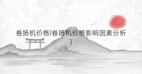 卷扬机价格(卷扬机价格影响因素分析)