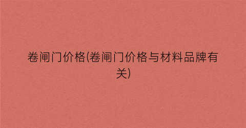卷闸门价格(卷闸门价格与材料品牌有关)