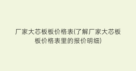 厂家大芯板板价格表(了解厂家大芯板板价格表里的报价明细)
