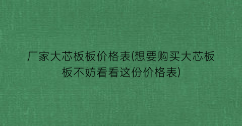 厂家大芯板板价格表(想要购买大芯板板不妨看看这份价格表)