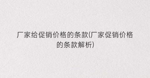 厂家给促销价格的条款(厂家促销价格的条款解析)