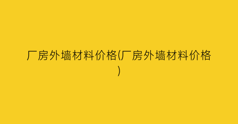 厂房外墙材料价格(厂房外墙材料价格)