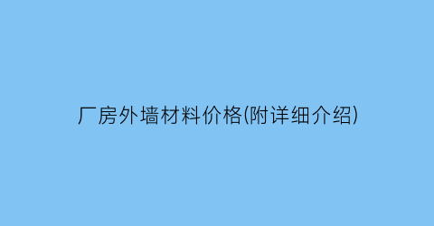 厂房外墙材料价格(附详细介绍)