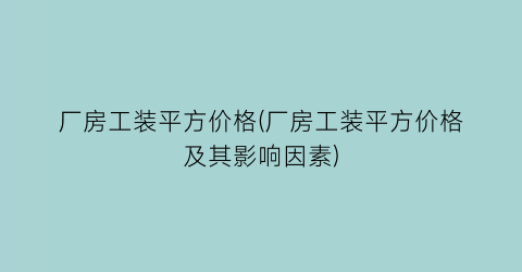 厂房工装平方价格(厂房工装平方价格及其影响因素)