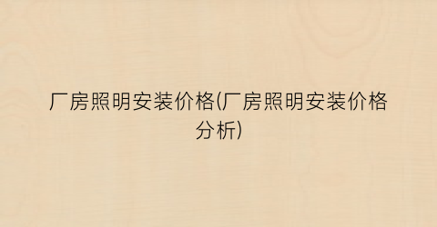厂房照明安装价格(厂房照明安装价格分析)
