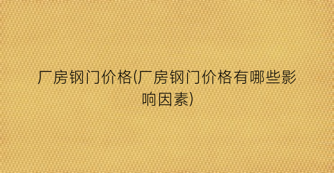厂房钢门价格(厂房钢门价格有哪些影响因素)