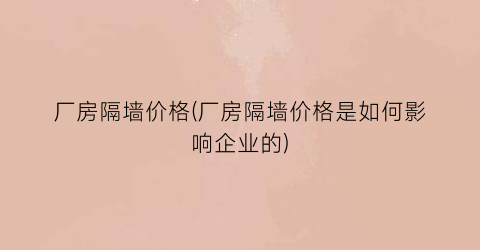 厂房隔墙价格(厂房隔墙价格是如何影响企业的)