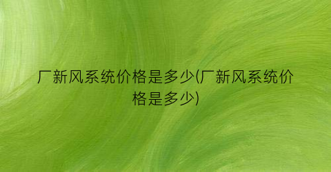 厂新风系统价格是多少(厂新风系统价格是多少)