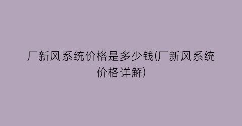厂新风系统价格是多少钱(厂新风系统价格详解)