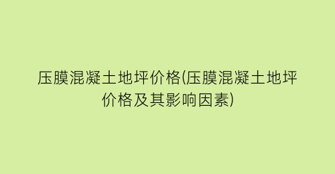 压膜混凝土地坪价格(压膜混凝土地坪价格及其影响因素)