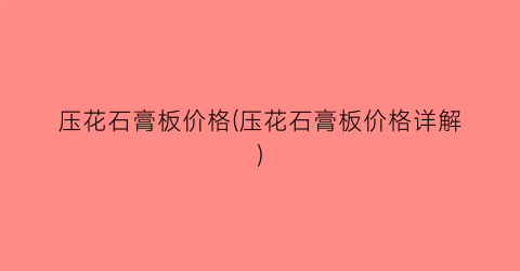 压花石膏板价格(压花石膏板价格详解)
