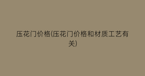 压花门价格(压花门价格和材质工艺有关)
