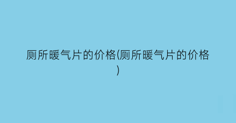 厕所暖气片的价格(厕所暖气片的价格)