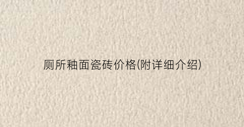 厕所釉面瓷砖价格(附详细介绍)