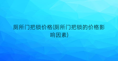 厕所门把锁价格(厕所门把锁的价格影响因素)
