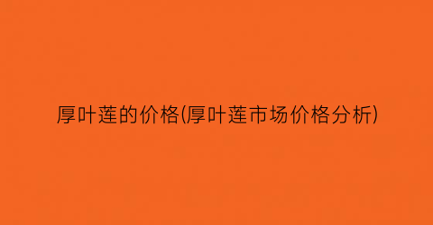 厚叶莲的价格(厚叶莲市场价格分析)