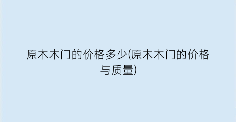 原木木门的价格多少(原木木门的价格与质量)