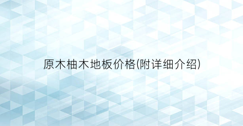 原木柚木地板价格(附详细介绍)