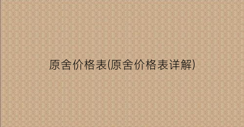 “原舍价格表(原舍价格表详解)