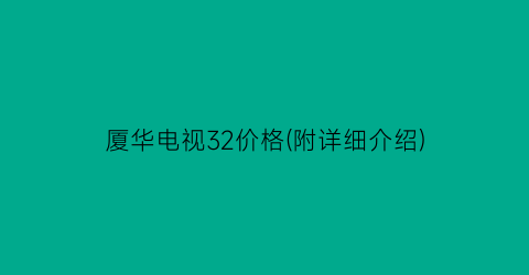 厦华电视32价格(附详细介绍)