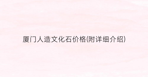 “厦门人造文化石价格(附详细介绍)