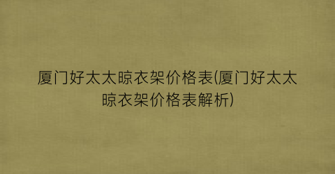 厦门好太太晾衣架价格表(厦门好太太晾衣架价格表解析)