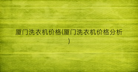 厦门洗衣机价格(厦门洗衣机价格分析)