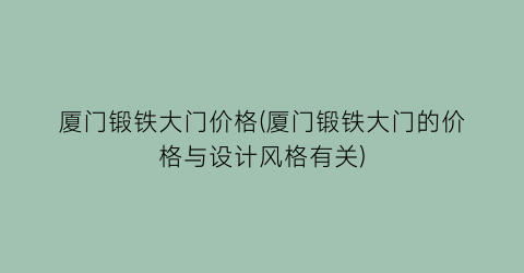 厦门锻铁大门价格(厦门锻铁大门的价格与设计风格有关)