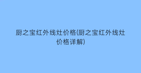 厨之宝红外线灶价格(厨之宝红外线灶价格详解)