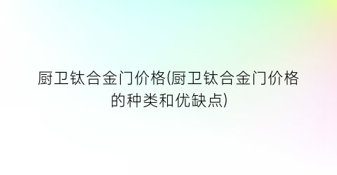 厨卫钛合金门价格(厨卫钛合金门价格的种类和优缺点)
